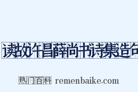 读故许昌薛尚书诗集造句是什么意思的图片